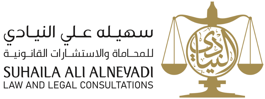 سهيلة علي النيادي للمحاماة والاستشارات القانونية